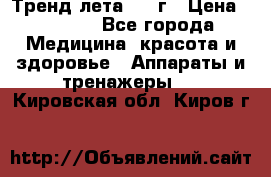 Тренд лета 2015г › Цена ­ 1 430 - Все города Медицина, красота и здоровье » Аппараты и тренажеры   . Кировская обл.,Киров г.